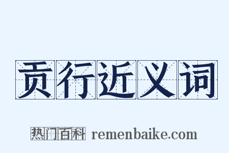 贡行近义词是什么意思的图片